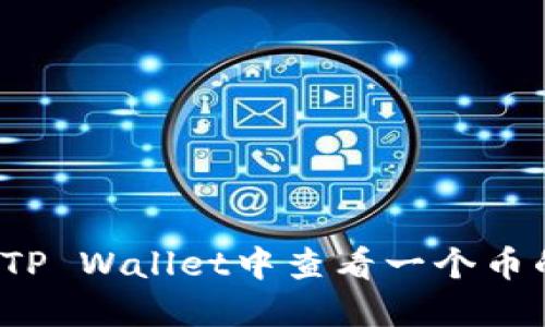 如何在TP Wallet中查看一个币的地址？