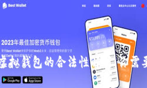 比特币电子虚拟钱包的合法性解析：你需要知道的一切