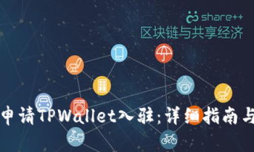 如何顺利申请TPWallet入驻：详细指南与实用技巧
