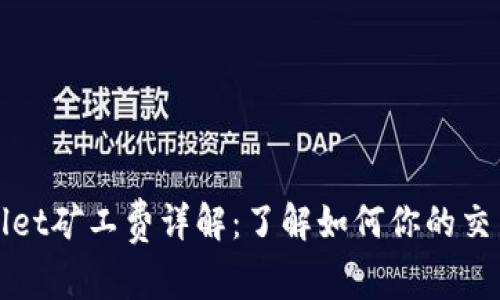 TPWallet矿工费详解：了解如何你的交易成本