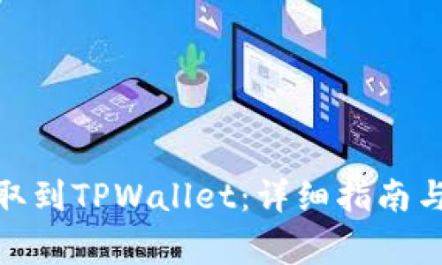 如何将BNB提取到TPWallet：详细指南与常见问题解答