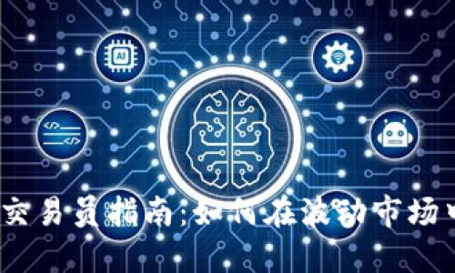 2023年虚拟币交易员指南：如何在波动市场中寻找盈利机会