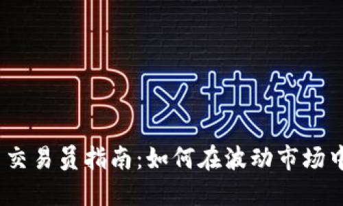 2023年虚拟币交易员指南：如何在波动市场中寻找盈利机会