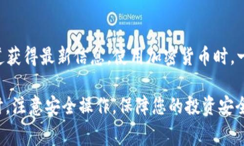 TPWallet 是一个流行的数字钱包，支持多种加密货币的存储和管理。然而，关于 Pig 币（通常指代一些特定的代币或加密项目）的支持情况可能会有所不同。以下是一些与 TPWallet 和 Pig 币相关的重要信息，帮助您了解该平台的支持情况。

TPWallet简介
TPWallet 是一个用户友好的加密数字钱包，允许用户方便地管理其加密资产。用户可以存储和发送不同种类的加密货币，包括主流的比特币、以太坊等以及一些小型代币。其界面直观，适合各种层次的用户，从全新入门的投资者到经验丰富的加密货币交易者。

Pig币简介
Pig 币是一个相对较新的加密货币项目，可能并不如比特币和以太坊那么知名。该币种可能涵盖特定领域的应用或概念，如动物、农业等主题。由于这类项目的风险相对较高，因此在投资之前，了解它的背景、技术和团队至关重要。

TPWallet支持哪些币种
TPWallet 支持多种主流和小型加密货币。用户可以通过该平台查看钱包支持的币种列表，通常新币种的添加会根据市场需求而定。平台也会定期更新，以便支持更多新兴的加密货币项目。这意味着，如果 Pig 币得到了市场的进一步认可，TPWallet 可能会考虑加入其支持列表。

如何检查TPWallet是否支持Pig币
要确认 TPWallet 是否支持 Pig 币，您可以采取以下步骤：
ul
    li访问 TPWallet 官方网站或下载其移动应用程序。/li
    li查看钱包中的币种列表，或者使用搜索功能查找 Pig 币。/li
    li查看 TPWallet 的官方社交媒体渠道或社区论坛，通常会有最新的支持币种消息。/li
/ul

用户反馈及社群支持
对于任何数字货币，用户反馈都非常重要。用户可以在社区论坛、社群聊天，甚至社交媒体平台上搜寻其他用户对 Pig 币的看法。与此同时，您可以了解其他 TPWallet 用户在使用钱包管理不同币种过程中的经验，特别是如何处理相对不知名的币种。

安全性和透明性
在使用任何数字钱包时，安全性是一个重要的考量。TPWallet 提供了一系列安全功能，如双重身份验证和加密保护。确保您采取了适当的安全措施，例如使用强密码，定期备份钱包，并谨慎处理私钥，这样才能最大限度地保障您的资产安全。

市场趋势与未来展望
加密货币市场变化无常，Pig 币和其他新兴币种的未来都是不确定的。然而，市场上逐渐增加的接受度和更广泛的应用场景，可能会使得一些特定代币获得更多的关注。在此背景下，TPWallet 的支持情况也在不断演变。若 Pig 币能获得更多的关注，并在行业中崭露头角，TPWallet 可能会考虑支持这个项目。

总结
TPWallet 是一个功能强大的数字钱包，支持多种加密货币的存储与交易。虽然目前并不确定是否支持 Pig 币，但用户可以通过官方渠道获得最新信息。使用加密货币时，一定要做足功课，了解每一个投资选择的潜在风险与机会。始终保持信息的更新，以应对快速变化的加密市场。

综上所述，若您对 Pig 币感兴趣且希望在 TPWallet 中找到它，建议您定期查看钱包的更新和社区通知，确保及时获取相关的信息。同时，注意安全操作，保障您的投资安全。通过参与社群并与其他用户交流，您将能获得更详细和准确的评估。无论如何，选择一个适合的平台对于投资成功至关重要。