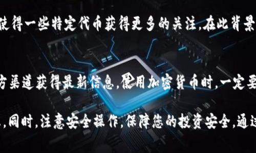 TPWallet 是一个流行的数字钱包，支持多种加密货币的存储和管理。然而，关于 Pig 币（通常指代一些特定的代币或加密项目）的支持情况可能会有所不同。以下是一些与 TPWallet 和 Pig 币相关的重要信息，帮助您了解该平台的支持情况。

TPWallet简介
TPWallet 是一个用户友好的加密数字钱包，允许用户方便地管理其加密资产。用户可以存储和发送不同种类的加密货币，包括主流的比特币、以太坊等以及一些小型代币。其界面直观，适合各种层次的用户，从全新入门的投资者到经验丰富的加密货币交易者。

Pig币简介
Pig 币是一个相对较新的加密货币项目，可能并不如比特币和以太坊那么知名。该币种可能涵盖特定领域的应用或概念，如动物、农业等主题。由于这类项目的风险相对较高，因此在投资之前，了解它的背景、技术和团队至关重要。

TPWallet支持哪些币种
TPWallet 支持多种主流和小型加密货币。用户可以通过该平台查看钱包支持的币种列表，通常新币种的添加会根据市场需求而定。平台也会定期更新，以便支持更多新兴的加密货币项目。这意味着，如果 Pig 币得到了市场的进一步认可，TPWallet 可能会考虑加入其支持列表。

如何检查TPWallet是否支持Pig币
要确认 TPWallet 是否支持 Pig 币，您可以采取以下步骤：
ul
    li访问 TPWallet 官方网站或下载其移动应用程序。/li
    li查看钱包中的币种列表，或者使用搜索功能查找 Pig 币。/li
    li查看 TPWallet 的官方社交媒体渠道或社区论坛，通常会有最新的支持币种消息。/li
/ul

用户反馈及社群支持
对于任何数字货币，用户反馈都非常重要。用户可以在社区论坛、社群聊天，甚至社交媒体平台上搜寻其他用户对 Pig 币的看法。与此同时，您可以了解其他 TPWallet 用户在使用钱包管理不同币种过程中的经验，特别是如何处理相对不知名的币种。

安全性和透明性
在使用任何数字钱包时，安全性是一个重要的考量。TPWallet 提供了一系列安全功能，如双重身份验证和加密保护。确保您采取了适当的安全措施，例如使用强密码，定期备份钱包，并谨慎处理私钥，这样才能最大限度地保障您的资产安全。

市场趋势与未来展望
加密货币市场变化无常，Pig 币和其他新兴币种的未来都是不确定的。然而，市场上逐渐增加的接受度和更广泛的应用场景，可能会使得一些特定代币获得更多的关注。在此背景下，TPWallet 的支持情况也在不断演变。若 Pig 币能获得更多的关注，并在行业中崭露头角，TPWallet 可能会考虑支持这个项目。

总结
TPWallet 是一个功能强大的数字钱包，支持多种加密货币的存储与交易。虽然目前并不确定是否支持 Pig 币，但用户可以通过官方渠道获得最新信息。使用加密货币时，一定要做足功课，了解每一个投资选择的潜在风险与机会。始终保持信息的更新，以应对快速变化的加密市场。

综上所述，若您对 Pig 币感兴趣且希望在 TPWallet 中找到它，建议您定期查看钱包的更新和社区通知，确保及时获取相关的信息。同时，注意安全操作，保障您的投资安全。通过参与社群并与其他用户交流，您将能获得更详细和准确的评估。无论如何，选择一个适合的平台对于投资成功至关重要。