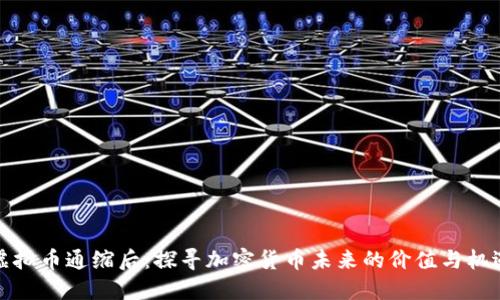 虚拟币通缩后：探寻加密货币未来的价值与机遇