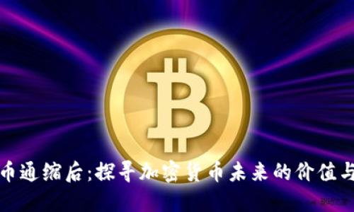 虚拟币通缩后：探寻加密货币未来的价值与机遇