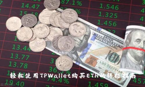 轻松使用TPWallet购买ETH的终极指南