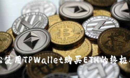 轻松使用TPWallet购买ETH的终极指南