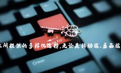 在讨论tpwallet的版本时，我们可以强调该钱包在不同平台上所提供的多样化选择，无论是移动端、桌面端还是浏览器扩展。以下是一个符合需求的，以及相关的关键词。

tpwallet的多版本解析：如何选择最适合你的电子钱包？