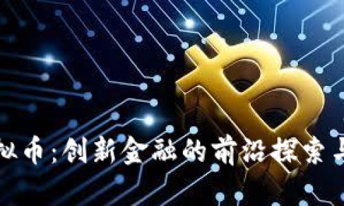 新加坡虚拟币：创新金融的前沿探索与投资机遇