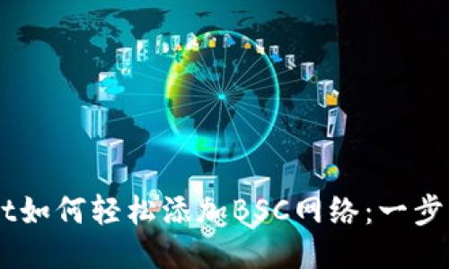 PC端TPWallet如何轻松添加BSC网络：一步步教程与技巧