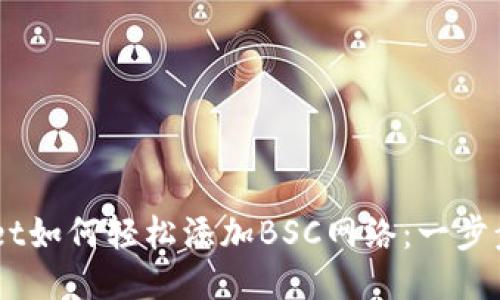 PC端TPWallet如何轻松添加BSC网络：一步步教程与技巧