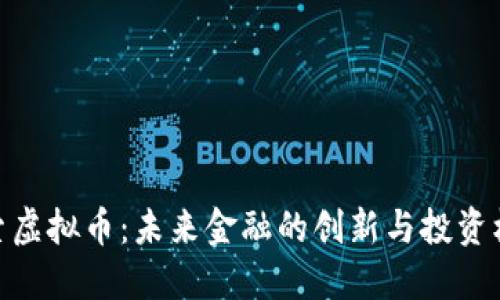 探索虚拟币：未来金融的创新与投资机遇