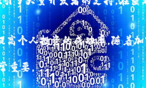   如何在TPWallet上查看加密货币价格：详细指南与实用技巧 / 
 guanjianci TPWallet, 加密货币, 价格查询, 数字资产 /guanjianci 

引言
随着加密货币市场的发展，越来越多的人开始接触并投资于这一新兴的金融领域。TPWallet作为一款用户友好的加密货币钱包，凭借其便捷的操作和丰富的功能，吸引了众多用户的关注。在使用TPWallet的过程中，了解如何查看加密货币的价格显得尤为重要。本篇文章将详细介绍如何在TPWallet上查看币的价格，并提供一些实用的小技巧。

TPWallet简介
TPWallet是一款支持多种加密货币的电子钱包应用。用户可以在这里存储、发送和接收各种数字资产。TPWallet的设计理念是为用户提供一种安全、便捷、高效的加密货币管理方式。除了基本的钱包功能，TPWallet还提供了实时的市场数据，包括币的价格走势，帮助用户做出更明智的交易决策。

如何在TPWallet上查看币的价格
在TPWallet上查看币的价格非常简单。以下是详细的步骤： 

ol
listrong下载并安装TPWallet：/strong首先，用户需要在自己的移动设备上下载TPWallet应用。应用支持多种平台，包括iOS和Android。用户可以从各大应用市场搜索“TPWallet”并下载安装。/li

listrong注册和登录：/strong安装完成后，打开TPWallet应用并注册账户。如果你已经有账户，请直接登录。在注册过程中，确保设置强密码，并妥善保管相关的恢复助记词。/li

listrong进入首页：/strong登录成功后，用户将看到TPWallet的首页，首页会显示用户持有的所有数字资产。/li

listrong查看币种价格：/strong在首页中，用户可以找到自己持有的数字资产，通常每种币的旁边会有当前的价格信息。用户只需点击相应的币种，即可查看更详细的价格走势。/li
/ol

实时价格更新
TPWallet不仅提供基本的价格信息，还实时更新市场行情。用户可以通过以下方式获取最新的价格信息：

ul
listrong刷新功能：/strong在价格详情页面，用户可以下拉刷新以获取最新的价格数据。这对于频繁变动的市场而言非常重要，因为加密货币的价格波动往往非常剧烈。/li

listrong价格提醒：/strongTPWallet还提供设置价格提醒的功能。用户可以设置特定的价位，当市场价格达到预定值时，应用会发送通知，帮助用户把握交易时机。/li
/ul

多币种支持
TPWallet支持多种加密货币，包括主流的比特币、以太坊、和许多其他小众币种。这意味着用户可以在同一个平台上查看多种币的价格。为了方便用户查看，TPWallet会在首页按币种分类，用户可以快速找到所需信息。

利用第三方工具加强价格分析
虽然TPWallet提供了基础的价格查询功能，但在进行深入分析时，用户也可以结合其他第三方工具来增强决策能力。例如，可以利用TradingView等专业的图表工具进行更为复杂的技术分析。

价格历史与趋势分析
对于投资者而言，了解某种加密货币的历史价格走势是做出明智决策的基础。在TPWallet中，用户不仅能查看实时价格，还能观察到历史价格数据。这些数据能帮助用户洞察市场趋势，把握投资时机。

文化与情感因素在加密货币中的重要性
每一种加密货币背后都有其独特的文化和故事。比特币作为最早的加密货币，不仅是一种金融工具，更是技术革新和去中心化理念的象征。而以太坊则因为其智能合约平台的潜力，吸引了大量开发者的支持。在查看价格时，了解这些文化因素，可以更深入地理解市场背后的动态。

总结
在TPWallet上查看币的价格极为方便，用户能够轻松获取到实时的市场信息，便于作出及时的投资决策。借助于TPWallet提供的多种功能，包括价格提醒和历史数据分析，用户能够提高个人投资的成功率。随着加密货币市场的不断发展，保持对市场价格的敏感和准确判断能力将是每一个投资者不可或缺的技能。在这个瞬息万变的领域，掌握价格的信息，将为你的投资之路增添更多的可能性。

无论你是新手还是经验丰富的投资者，都应当熟悉使用TPWallet的各种功能，把握住时机，实现个人财富的增长。加密货币市场虽然充满机遇，但同样也伴随着风险，因此理智投资非常重要。