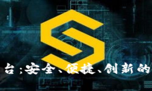 全球虚拟币交易平台：安全、便捷、创新的数字货币交易体验