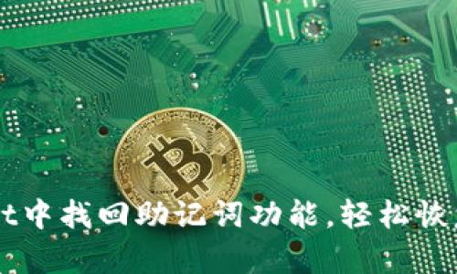 如何在TPWallet中找回助记词功能，轻松恢复你的数字资产