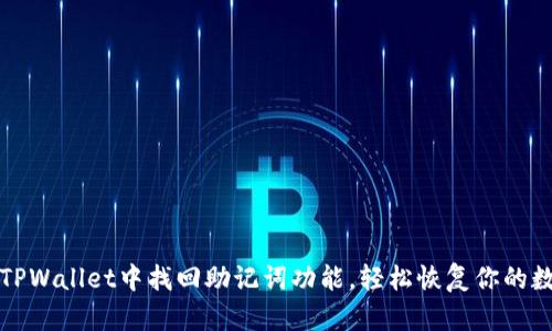 如何在TPWallet中找回助记词功能，轻松恢复你的数字资产