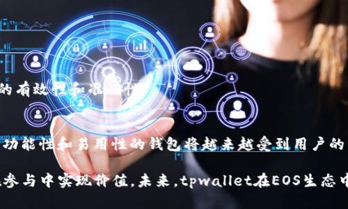   深入解析tpwallet在EOS投票中的优势与操作指南 / 

 guanjianci tpwallet, EOS投票, 加密钱包, 链上投票 /guanjianci 

引言
在当今的区块链生态系统中，加密货币钱包的功能不仅仅局限于资产的存储和管理。越来越多的钱包开始集成投票功能，用户能够直接在链上参与决策，影响项目的发展方向。tpwallet作为EOS生态中的一个重要钱包，凭借其独特的功能与用户友好的界面，赢得了大量用户的青睐。

tpwallet概述
tpwallet是一款专门为EOS及其相关生态系统设计的多功能加密钱包。它不仅支持EOS、EOSIO链上的各种代币，还集成了诸多实用的功能，如投票、资产管理、DAPP浏览等。在众多加密钱包中，tpwallet以其清晰的用户界面和流畅的操作体验脱颖而出。

EOS投票的重要性
在EOS网络中，用户的投票不仅关乎个人利益，更是整个生态系统治理的重要组成部分。通过投票，用户可以选择代表他们利益的区块生产者（BP），这些BP负责维护网络安全和效率。此外，EOS采用了代表权网络（DPoS，Delegated Proof of Stake）机制，用户的投票权重与所持EOS代币数量成正比，这为持币用户提供了更大的参与感和影响力。

tpwallet的独特卖点
tpwallet在EOS投票功能上不仅具备基础的投票需求，更推出了一些独特的功能，使其在众多钱包中独树一帜：
ol
    listrong简单易用的界面/strong：tpwallet的用户界面设计注重用户体验，即使是区块链新手也能快速上手。用户无需复杂的流程，即可完成投票操作。/li
    listrong实时数据更新/strong：tpwallet提供EOS网络中实时的投票数据，包括区块生产者的投票情况及其信誉度，使用户在投票时做出更明智的选择。/li
    listrong安全性高/strong：tpwallet注重用户资产的安全，通过多重验证机制保证用户的私钥安全。同时，采用分散式存储，降低交易被攻击的风险。/li
    listrong综合服务平台/strong：除了投票功能，tpwallet还提供资产管理、DAPP使用、交易记录查询等多样化服务，极大地提升了用户的使用体验。/li
/ol

如何使用tpwallet进行EOS投票
使用tpwallet进行EOS投票的过程相对简单，但对于新用户来说，还是有必要进行系统性的了解。以下是详细的步骤：

h4步骤一：下载安装tpwallet/h4
用户首先需要在手机应用商店或官方网站上下载并安装tpwallet。安装完成后，用户需要创建一个新钱包或导入已有的钱包，这一步至关重要，涉及到私钥的安全存储。

h4步骤二：充币到钱包/h4
在进行投票之前，用户需要确保钱包中有一定数量的EOS代币，以便进行投票和支付可能的交易费用。用户可以通过火币、币安等交易所将EOS转入tpwallet。

h4步骤三：选择投票页面/h4
打开tpwallet后，用户可以在主界面找到“投票”选项，点击进入投票页面。这里会列出当前EOS网络中的所有区块生产者，包括它们的投票数、收益率等信息。

h4步骤四：选择候选区块生产者/h4
在投票页面中，用户可以浏览不同的区块生产者，查看他们的详细资料，包括过往的投票记录和运营情况。tpwallet提供了丰富的信息供用户参考，以帮助他们选择最合适的候选人。

h4步骤五：确认投票/h4
选择好候选区块生产者后，用户需点击“投票”，系统将提示确认投票。确认无误后，再次点击完成投票，系统将反馈投票成功。

投票后的管理与跟踪
完成投票后，用户可以在tpwallet的投票记录中查看和管理自己的投票情况。tpwallet会定期更新区块生产者的投票情况和表现，用户可以随时选择更改自己的投票，确保其投票的有效性和准确性。

总结
tpwallet不仅为EOS网络提供了便捷的投票方式，更使得用户在参与治理的过程中体验到了更多的乐趣和成就感。随着区块链技术的发展和用户需求的提升，像tpwallet这样兼具功能性和易用性的钱包将越来越受到用户的青睐。无论是出于投资需求还是参与社区治理，tpwallet都为用户提供了一个理想的平台，通过简单的操作，让每一个用户都能成为EOS生态的一部分，参与未来的区块链治理之路。

随着区块链可持续发展的不断深入，投票作为用户参与的重要方式，必将越来越重要。tpwallet的创新不仅体现在技术实现上，更是对用户体验的深刻理解，使得每一个用户都能在参与中实现价值。未来，tpwallet在EOS生态中将展现更大的价值，成为用户重要的投资与管理工具。