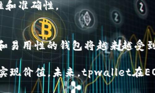  深入解析tpwallet在EOS投票中的优势与操作指南 / 

 guanjianci tpwallet, EOS投票, 加密钱包, 链上投票 /guanjianci 

引言
在当今的区块链生态系统中，加密货币钱包的功能不仅仅局限于资产的存储和管理。越来越多的钱包开始集成投票功能，用户能够直接在链上参与决策，影响项目的发展方向。tpwallet作为EOS生态中的一个重要钱包，凭借其独特的功能与用户友好的界面，赢得了大量用户的青睐。

tpwallet概述
tpwallet是一款专门为EOS及其相关生态系统设计的多功能加密钱包。它不仅支持EOS、EOSIO链上的各种代币，还集成了诸多实用的功能，如投票、资产管理、DAPP浏览等。在众多加密钱包中，tpwallet以其清晰的用户界面和流畅的操作体验脱颖而出。

EOS投票的重要性
在EOS网络中，用户的投票不仅关乎个人利益，更是整个生态系统治理的重要组成部分。通过投票，用户可以选择代表他们利益的区块生产者（BP），这些BP负责维护网络安全和效率。此外，EOS采用了代表权网络（DPoS，Delegated Proof of Stake）机制，用户的投票权重与所持EOS代币数量成正比，这为持币用户提供了更大的参与感和影响力。

tpwallet的独特卖点
tpwallet在EOS投票功能上不仅具备基础的投票需求，更推出了一些独特的功能，使其在众多钱包中独树一帜：
ol
    listrong简单易用的界面/strong：tpwallet的用户界面设计注重用户体验，即使是区块链新手也能快速上手。用户无需复杂的流程，即可完成投票操作。/li
    listrong实时数据更新/strong：tpwallet提供EOS网络中实时的投票数据，包括区块生产者的投票情况及其信誉度，使用户在投票时做出更明智的选择。/li
    listrong安全性高/strong：tpwallet注重用户资产的安全，通过多重验证机制保证用户的私钥安全。同时，采用分散式存储，降低交易被攻击的风险。/li
    listrong综合服务平台/strong：除了投票功能，tpwallet还提供资产管理、DAPP使用、交易记录查询等多样化服务，极大地提升了用户的使用体验。/li
/ol

如何使用tpwallet进行EOS投票
使用tpwallet进行EOS投票的过程相对简单，但对于新用户来说，还是有必要进行系统性的了解。以下是详细的步骤：

h4步骤一：下载安装tpwallet/h4
用户首先需要在手机应用商店或官方网站上下载并安装tpwallet。安装完成后，用户需要创建一个新钱包或导入已有的钱包，这一步至关重要，涉及到私钥的安全存储。

h4步骤二：充币到钱包/h4
在进行投票之前，用户需要确保钱包中有一定数量的EOS代币，以便进行投票和支付可能的交易费用。用户可以通过火币、币安等交易所将EOS转入tpwallet。

h4步骤三：选择投票页面/h4
打开tpwallet后，用户可以在主界面找到“投票”选项，点击进入投票页面。这里会列出当前EOS网络中的所有区块生产者，包括它们的投票数、收益率等信息。

h4步骤四：选择候选区块生产者/h4
在投票页面中，用户可以浏览不同的区块生产者，查看他们的详细资料，包括过往的投票记录和运营情况。tpwallet提供了丰富的信息供用户参考，以帮助他们选择最合适的候选人。

h4步骤五：确认投票/h4
选择好候选区块生产者后，用户需点击“投票”，系统将提示确认投票。确认无误后，再次点击完成投票，系统将反馈投票成功。

投票后的管理与跟踪
完成投票后，用户可以在tpwallet的投票记录中查看和管理自己的投票情况。tpwallet会定期更新区块生产者的投票情况和表现，用户可以随时选择更改自己的投票，确保其投票的有效性和准确性。

总结
tpwallet不仅为EOS网络提供了便捷的投票方式，更使得用户在参与治理的过程中体验到了更多的乐趣和成就感。随着区块链技术的发展和用户需求的提升，像tpwallet这样兼具功能性和易用性的钱包将越来越受到用户的青睐。无论是出于投资需求还是参与社区治理，tpwallet都为用户提供了一个理想的平台，通过简单的操作，让每一个用户都能成为EOS生态的一部分，参与未来的区块链治理之路。

随着区块链可持续发展的不断深入，投票作为用户参与的重要方式，必将越来越重要。tpwallet的创新不仅体现在技术实现上，更是对用户体验的深刻理解，使得每一个用户都能在参与中实现价值。未来，tpwallet在EOS生态中将展现更大的价值，成为用户重要的投资与管理工具。