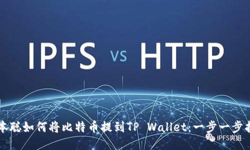 中本聪如何将比特币提到TP Wallet：一步一步指南