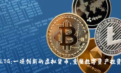 探索LTG：一项创新的虚拟货币，重塑数字资产投资未来