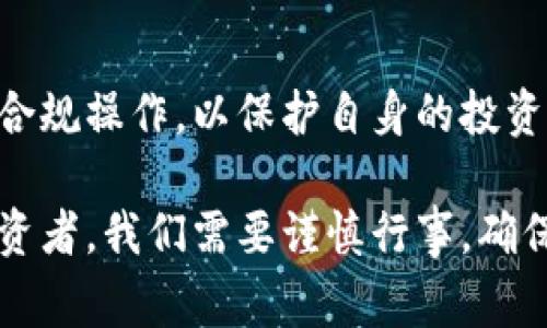 在很多国家，虚拟货币的法律地位和监管政策不断发展和变化。我将为你提供一个关于国外虚拟货币买卖合法性的详细分析。

虚拟货币的法律概述
虚拟货币，尤其是比特币、以太坊等数字货币，自2009年问世以来，一直引发广泛讨论。一方面，它们被视为创新的金融工具，另一方面，其匿名性和波动性也带来了潜在的风险。在不同国家，虚拟货币的法律地位各不相同。

美国的现状
美国是全球主要的虚拟货币市场之一。尽管联邦一级并没有统一的法律来监管虚拟货币，但不同州有各自的规定。例如，加利福尼亚州和纽约州对虚拟货币的法律框架相对成熟。纽约州实施了“虚拟货币业务许可法”，要求虚拟货币交易所获得许可，并遵守反洗钱法规。
然而，关于虚拟货币的税务问题也备受关注。美国国税局（IRS）将虚拟货币视为财产，任何买卖、交易、甚至兑换为法定货币的行为都需申报相关税款。这意味着，投资者在美国买卖虚拟货币是合法的，但需要遵循税务规定。

欧洲的多元化政策
在欧洲，各国对虚拟货币的态度各有不同。比如，德国已明确将比特币视为法定货币，并对其交易所征税；而在法国，政府采取了较为宽松的政策，允许虚拟货币的交易和使用。
然而，欧盟层面也在逐步推动统一的监管框架，以加强对虚拟货币的监管，确保消费者的权益。例如，欧盟提出了一系列方案来防范金融犯罪，同时促进虚拟货币技术的发展。

亚洲市场的动态
在亚洲，虚拟货币的监管状况同样不尽相同。日本是全球首个承认比特币为法定支付方式的国家，有着相对成熟的监管体系，虚拟货币交易所需要获得金融厅的注册。然而，中国的监管政策则相对严苛，禁止了ICO并关闭了许多虚拟货币交易所，这意味着在中国境内，虚拟货币的买卖是被严格限制的。

法律合规与风险管理
虽然在许多国家虚拟货币的交易是合法的，但其市场波动性极大，投资者需要做好风险管理。此外，随着监管越来越严格，合规成为了虚拟货币交易所和个人投资者需要重视的重要环节。
建议用户在进行虚拟货币交易前，了解所在国家和地区的相关法律法规，确保自己的交易行为不违反当地法律。同时，选择安全、合规的交易平台也是保障投资安全的重要因素。

未来的展望
随着对虚拟货币的认识逐渐深入，未来可能会有更多国家采取明确的立场来规范虚拟货币的买卖。然而，投资者仍需保持警觉，关注市场动态，及时调整自己的投资策略。

总结
虚拟货币的买卖是否合法，取决于所处国家的法律框架和政策。因此，在进行虚拟货币相关活动时，务必充分了解当地的法律规定，确保合规操作，以保护自身的投资利益。 

通过以上分析，我们可以看到，在国外买卖虚拟币的合法性因国家而异，但全球范围内对这一领域的监管正逐渐加强。重要的是，作为投资者，我们需要谨慎行事，确保遵循法律法规，并保持对市场的敏感性。