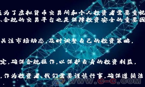 在很多国家，虚拟货币的法律地位和监管政策不断发展和变化。我将为你提供一个关于国外虚拟货币买卖合法性的详细分析。

虚拟货币的法律概述
虚拟货币，尤其是比特币、以太坊等数字货币，自2009年问世以来，一直引发广泛讨论。一方面，它们被视为创新的金融工具，另一方面，其匿名性和波动性也带来了潜在的风险。在不同国家，虚拟货币的法律地位各不相同。

美国的现状
美国是全球主要的虚拟货币市场之一。尽管联邦一级并没有统一的法律来监管虚拟货币，但不同州有各自的规定。例如，加利福尼亚州和纽约州对虚拟货币的法律框架相对成熟。纽约州实施了“虚拟货币业务许可法”，要求虚拟货币交易所获得许可，并遵守反洗钱法规。
然而，关于虚拟货币的税务问题也备受关注。美国国税局（IRS）将虚拟货币视为财产，任何买卖、交易、甚至兑换为法定货币的行为都需申报相关税款。这意味着，投资者在美国买卖虚拟货币是合法的，但需要遵循税务规定。

欧洲的多元化政策
在欧洲，各国对虚拟货币的态度各有不同。比如，德国已明确将比特币视为法定货币，并对其交易所征税；而在法国，政府采取了较为宽松的政策，允许虚拟货币的交易和使用。
然而，欧盟层面也在逐步推动统一的监管框架，以加强对虚拟货币的监管，确保消费者的权益。例如，欧盟提出了一系列方案来防范金融犯罪，同时促进虚拟货币技术的发展。

亚洲市场的动态
在亚洲，虚拟货币的监管状况同样不尽相同。日本是全球首个承认比特币为法定支付方式的国家，有着相对成熟的监管体系，虚拟货币交易所需要获得金融厅的注册。然而，中国的监管政策则相对严苛，禁止了ICO并关闭了许多虚拟货币交易所，这意味着在中国境内，虚拟货币的买卖是被严格限制的。

法律合规与风险管理
虽然在许多国家虚拟货币的交易是合法的，但其市场波动性极大，投资者需要做好风险管理。此外，随着监管越来越严格，合规成为了虚拟货币交易所和个人投资者需要重视的重要环节。
建议用户在进行虚拟货币交易前，了解所在国家和地区的相关法律法规，确保自己的交易行为不违反当地法律。同时，选择安全、合规的交易平台也是保障投资安全的重要因素。

未来的展望
随着对虚拟货币的认识逐渐深入，未来可能会有更多国家采取明确的立场来规范虚拟货币的买卖。然而，投资者仍需保持警觉，关注市场动态，及时调整自己的投资策略。

总结
虚拟货币的买卖是否合法，取决于所处国家的法律框架和政策。因此，在进行虚拟货币相关活动时，务必充分了解当地的法律规定，确保合规操作，以保护自身的投资利益。 

通过以上分析，我们可以看到，在国外买卖虚拟币的合法性因国家而异，但全球范围内对这一领域的监管正逐渐加强。重要的是，作为投资者，我们需要谨慎行事，确保遵循法律法规，并保持对市场的敏感性。