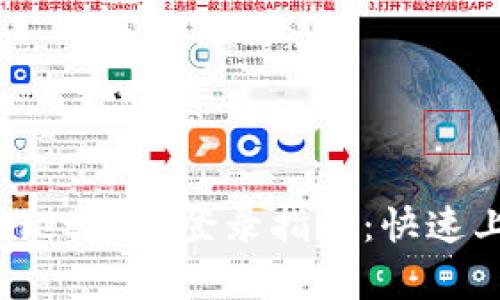 简单易懂的TPWallet账号登录指南：快速上手，畅享安全交易