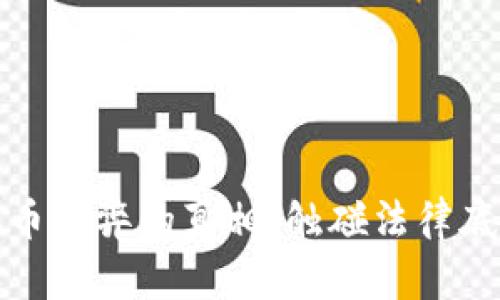 揭开虚拟币作弊的真相：触碰法律底线的代价