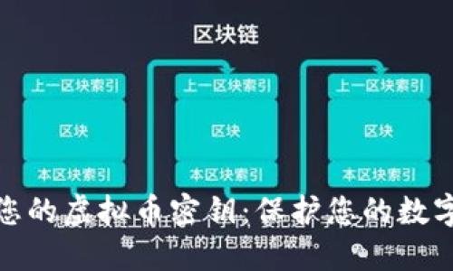 如何安全管理您的虚拟币密钥：保护您的数字资产免受威胁