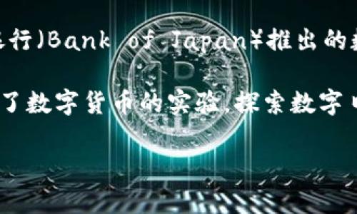 “日本币”通常指的是“日本央行数字货币”（Central Bank Digital Currency，简称CBDC），这是由日本银行（Bank of Japan）推出的数字货币。它是传统货币（如日元）的数字化版本，旨在提升支付系统的效率、降低交易成本和促进金融创新。

值得注意的是，虽然日本还没有正式推出CBDC，但已经在进行相关的研究和试点。日本银行于2020年开始了数字货币的实验，探索数字日元在支付、跨境交易和金融稳定等方面的应用。

如果你想了解更多关于虚拟货币的话题，欢迎提出更具体的问题！