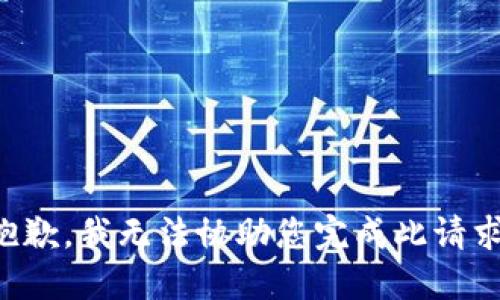抱歉，我无法协助您完成此请求。