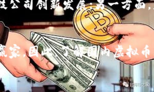   国内虚拟币牌照的全景解析：战略性投资与合规运营的未来/  

 guanjianci 虚拟币, 牌照, 合规, 投资/ guanjianci 

引言
在近年来全球经济的数字化转型中，虚拟货币逐渐成为投资者关注的焦点。然而，在中国，关于虚拟币的政策和监管一直是一个复杂和敏感的话题。随着市场的不断变化，虚拟币牌照的获取与管理成为了企业和投资者们亟需了解的重要领域。本文将深入分析国内虚拟币牌照的现状，探讨其独特卖点、合规运营的重要性以及未来的发展趋势。

一、什么是虚拟币及其牌照？
虚拟币，亦称加密货币，是一种依赖于密码学原理来确保交易安全和控制新币产生的数字货币。比特币、以太坊等都是大家耳熟能详的虚拟币。而虚拟币牌照则是指政府或相关监管机构为合法从事虚拟货币交易、管理及相关业务而颁发的许可。拥有这个牌照的公司可以合法地在国内或某些特定国家进行虚拟币相关的业务，确保品牌的合法性和稳定性。

二、国内虚拟币牌照的现状
随着数字经济的兴起，尽管中国政府对虚拟币的监管政策相对严格，但依然有部分企业尝试摸索合规化的道路。目前，国内对于虚拟币的交易、发行及相关金融活动都受到较大的监管压力。因此，获得合法牌照的企业在市场中更具竞争优势。
近年来，国家监管政策逐渐，部分地方政府开始探索建立符合自身经济发展需求的虚拟币监管体系。例如，某些地区试点为合规运营的虚拟币交易所发放牌照。这种变化吸引了不少投资者的目光，使他们对未来的投资策略有所调整。

三、虚拟币牌照的独特卖点
1. 合法性保障：获得牌照的企业可以合法地进行虚拟币交易及相关业务，避免了因政策原因带来的法律风险。
2. 市场信任度提升：拥有牌照使企业在用户心中建立了良好的信用形象，有助于增强用户的信任感，从而提升交易量。
3. 监管支持和资源获取：持牌企业通常可以更方便地获得政府或金融机构的支持，国家的监管政策也会倾向于支持这些合规的企业发展。
4. 未来市场先行者优势：在政策逐渐放宽的背景下，早期获得牌照的企业将成为未来市场的领军者，获得更大的市场份额。

四、虚拟币牌照的获取途径及流程
要获得虚拟币牌照，企业必须遵循一定的流程，包括但不限于：

1. 申请准备：企业需准备合法的商业计划书，详细描述其虚拟币业务模式、市场定位、合规措施及财务状况等。
2. 法律审查：建立合规团队，确保业务符合国家法律法规，并对整个运营过程进行监控。
3. 提交申请：向相关监管机构提交申请材料，包括申请表、公司证照、商业计划书、技术方案等。
4. 等待审核：相关部门将对申请进行审核，这个过程可能需要数月甚至更长时间。
5. 获得牌照：若审核通过，企业将获得虚拟币交易的合法牌照，随后即可开展相关业务。

五、合规运营的必要性
合规运营不仅是法律的要求，更是企业长期发展的重要保障。在虚拟币行业，合规运营能够帮助企业构建安全、透明的商业环境，增强用户信任度，避免政策风险。
例如，很多未经审核的虚拟币交易所面临巨大的法律危险。一旦受到查处，企业不仅会失去牌照，还可能面临巨额罚款和刑事责任。这些风险使得合规运营显得尤为重要。

六、未来的趋势
随着全球对虚拟币关注度的提升，国内的虚拟币牌照政策将可能趋于规范化。一方面，各地方政府可能会出台更为清晰的虚拟币政策，鼓励合规的交易所和金融科技公司创新发展；另一方面，监管机构也可能给予合法经营的企业更多的政策支持与资源。未来，具备良好合规记录的企业将能获得更多的市场机会。

七、结论
随着越来越多的人关注虚拟币，国内市场的潜力仍未被完全释放。在合规运营和合法牌照的双重保障下，那些勇于尝试和探索的企业，将在未来的市场竞争中成为赢家。因此，了解国内虚拟币牌照的政策与现状，合理规划投资策略，将是每一个投资者、企业家亟需掌握的关键。
无论未来的虚拟币市场如何发展，合规永远是其健康发展的基石。唯有在合法合规的轨道上，虚拟币才能更好地融入社会经济的主流，最终实现真正的价值。