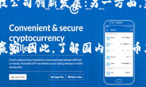   国内虚拟币牌照的全景解析：战略性投资与合规运营的未来/  

 guanjianci 虚拟币, 牌照, 合规, 投资/ guanjianci 

引言
在近年来全球经济的数字化转型中，虚拟货币逐渐成为投资者关注的焦点。然而，在中国，关于虚拟币的政策和监管一直是一个复杂和敏感的话题。随着市场的不断变化，虚拟币牌照的获取与管理成为了企业和投资者们亟需了解的重要领域。本文将深入分析国内虚拟币牌照的现状，探讨其独特卖点、合规运营的重要性以及未来的发展趋势。

一、什么是虚拟币及其牌照？
虚拟币，亦称加密货币，是一种依赖于密码学原理来确保交易安全和控制新币产生的数字货币。比特币、以太坊等都是大家耳熟能详的虚拟币。而虚拟币牌照则是指政府或相关监管机构为合法从事虚拟货币交易、管理及相关业务而颁发的许可。拥有这个牌照的公司可以合法地在国内或某些特定国家进行虚拟币相关的业务，确保品牌的合法性和稳定性。

二、国内虚拟币牌照的现状
随着数字经济的兴起，尽管中国政府对虚拟币的监管政策相对严格，但依然有部分企业尝试摸索合规化的道路。目前，国内对于虚拟币的交易、发行及相关金融活动都受到较大的监管压力。因此，获得合法牌照的企业在市场中更具竞争优势。
近年来，国家监管政策逐渐，部分地方政府开始探索建立符合自身经济发展需求的虚拟币监管体系。例如，某些地区试点为合规运营的虚拟币交易所发放牌照。这种变化吸引了不少投资者的目光，使他们对未来的投资策略有所调整。

三、虚拟币牌照的独特卖点
1. 合法性保障：获得牌照的企业可以合法地进行虚拟币交易及相关业务，避免了因政策原因带来的法律风险。
2. 市场信任度提升：拥有牌照使企业在用户心中建立了良好的信用形象，有助于增强用户的信任感，从而提升交易量。
3. 监管支持和资源获取：持牌企业通常可以更方便地获得政府或金融机构的支持，国家的监管政策也会倾向于支持这些合规的企业发展。
4. 未来市场先行者优势：在政策逐渐放宽的背景下，早期获得牌照的企业将成为未来市场的领军者，获得更大的市场份额。

四、虚拟币牌照的获取途径及流程
要获得虚拟币牌照，企业必须遵循一定的流程，包括但不限于：

1. 申请准备：企业需准备合法的商业计划书，详细描述其虚拟币业务模式、市场定位、合规措施及财务状况等。
2. 法律审查：建立合规团队，确保业务符合国家法律法规，并对整个运营过程进行监控。
3. 提交申请：向相关监管机构提交申请材料，包括申请表、公司证照、商业计划书、技术方案等。
4. 等待审核：相关部门将对申请进行审核，这个过程可能需要数月甚至更长时间。
5. 获得牌照：若审核通过，企业将获得虚拟币交易的合法牌照，随后即可开展相关业务。

五、合规运营的必要性
合规运营不仅是法律的要求，更是企业长期发展的重要保障。在虚拟币行业，合规运营能够帮助企业构建安全、透明的商业环境，增强用户信任度，避免政策风险。
例如，很多未经审核的虚拟币交易所面临巨大的法律危险。一旦受到查处，企业不仅会失去牌照，还可能面临巨额罚款和刑事责任。这些风险使得合规运营显得尤为重要。

六、未来的趋势
随着全球对虚拟币关注度的提升，国内的虚拟币牌照政策将可能趋于规范化。一方面，各地方政府可能会出台更为清晰的虚拟币政策，鼓励合规的交易所和金融科技公司创新发展；另一方面，监管机构也可能给予合法经营的企业更多的政策支持与资源。未来，具备良好合规记录的企业将能获得更多的市场机会。

七、结论
随着越来越多的人关注虚拟币，国内市场的潜力仍未被完全释放。在合规运营和合法牌照的双重保障下，那些勇于尝试和探索的企业，将在未来的市场竞争中成为赢家。因此，了解国内虚拟币牌照的政策与现状，合理规划投资策略，将是每一个投资者、企业家亟需掌握的关键。
无论未来的虚拟币市场如何发展，合规永远是其健康发展的基石。唯有在合法合规的轨道上，虚拟币才能更好地融入社会经济的主流，最终实现真正的价值。