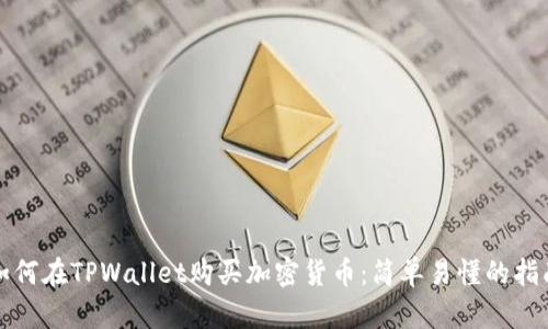 如何在TPWallet购买加密货币：简单易懂的指南