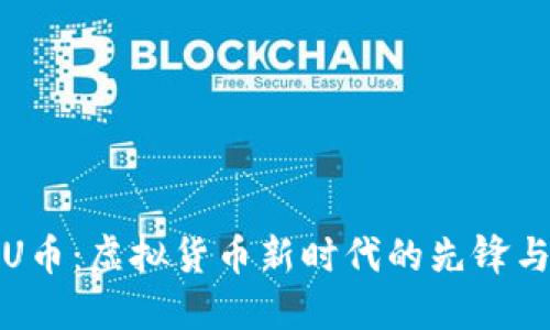 探索U币：虚拟货币新时代的先锋与创新