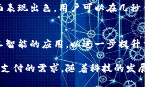 易币付并非传统意义上的虚拟币账户，而是一种聚合支付平台，旨在为用户提供便捷的支付解决方案。通过易币付，用户可以轻松地管理不同类型的支付方式，包括数字货币、信用卡、借记卡及其他在线支付工具。接下来，我们将深入探讨易币付的功能、优势以及其在数字支付领域的创新之处。

易币付的基本概念
易币付是一种汇集各种支付方式的平台，目标是简化用户的支付体验。用户不再需要在不同的应用之间切换，所有的支付工具都可以在易币付的界面中进行管理和使用。这种设计不仅提高了支付的效率，还增强了用户的便捷性。

易币付的核心功能
首先，易币付支持多种虚拟货币的支付功能。这一点对于习惯使用数字货币的用户尤为重要。通过便捷的接口，用户可以直接用比特币、以太坊等数字货币进行支付，避免复杂的兑换过程。

其次，易币付还提供了实时的汇率更新，帮助用户随时掌握市场动态。这对于进行外币交易的用户来说，尤为重要。用户可以根据实时汇率，选择最佳时机进行交易，从而最大限度地提高经济效益。

易币付的安全性
在数字支付领域，安全性无疑是最受关注的问题之一。易币付采用了多重安全验证机制，包括但不限于动态口令、指纹识别等生物识别技术，确保用户的账户数据和交易信息得到充分保护。

为何选择易币付？
选择易币付的理由多种多样。首先，平台提供了极其友好的用户界面，任何年龄段的用户都能轻松上手。其次，易币付在交易速度方面表现出色，用户可以在几秒钟内完成支付。再者，易币付拥有强大的客服团队，能够在用户遇到问题时提供及时、有效的帮助。

易币付的未来展望
随着数字货币和电子支付的普及，易币付将不断创新，适应市场的变化。未来，平台可能会引入更多的用户体验和功能更新，例如人工智能的应用，以进一步提升交易体验和安全性。

总体来看，易币付不仅是一个简单的支付平台，更是一个全面进化的数字支付工具，旨在满足用户在现代社会中对快速、安全和高效支付的需求。随着科技的发展和市场的变化，易币付将继续引领未来的支付趋势，为用户提供更加优质的服务。