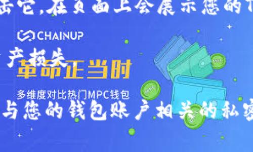 TPWallet是一个支持多种区块链资产的钱包，它的TRX（Tron）地址实际上是一个由字母和数字组成的字符串，用于接收TRX及其相关代币。TRX地址通常是以“T”开头的长字符串。

要找到您的TPWallet的TRX地址，您可以按照以下步骤进行操作：

1. **打开TPWallet应用**：在您的手机或平板电脑上打开TPWallet应用。

2. **选择TRON**：在资产列表中找到TRON或TRX。

3. **查看地址**：点击进入TRON资产，您会看到“收款”或“接收”选项，您可以点击它，在页面上会展示您的TRX地址。

4. **复制地址**：确保您正确复制了整个地址，因为发送到错误地址可能导致资产损失。

请注意，TRX地址是公开的，任何人都可以使用该地址向您转账，但请确保不透露与您的钱包账户相关的私密信息，以保护您的资产安全。如果您有其他问题或需要更多帮助，可以随时询问。