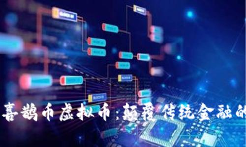 biatoti喜鹊币虚拟币：颠覆传统金融的新选择