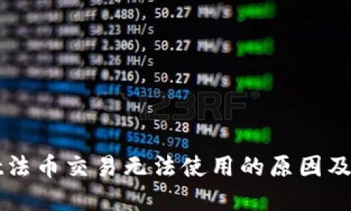 TPWallet法币交易无法使用的原因及解决方案
