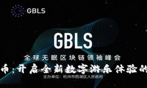 虚拟游乐币：开启全新数字游乐体验的创新之路