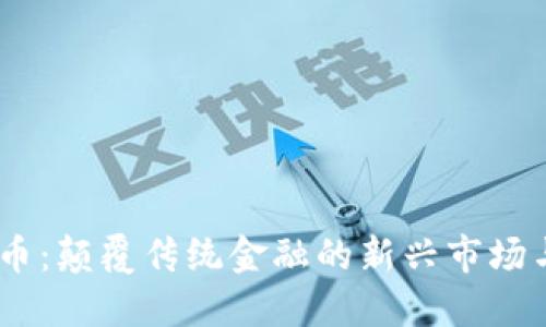 CFUN虚拟币：颠覆传统金融的新兴市场与投资机会