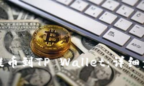 如何从交易所提币到TP Wallet：详细步骤与注意事项