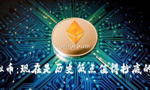 露娜虚拟币：现在是历史低点值得抄底的机会吗？