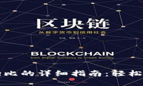 TPWallet购买狗比的详细指南：轻松交易的全新体验