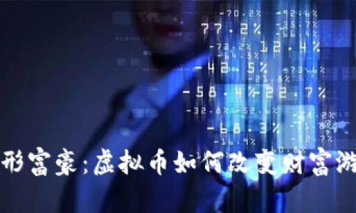 揭秘隐形富豪：虚拟币如何改变财富游戏规则