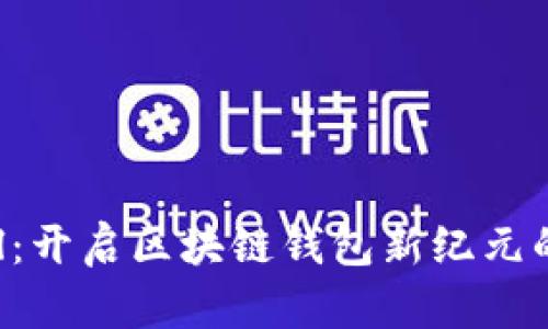 TPWallet Bull：开启区块链钱包新纪元的智能投资助手