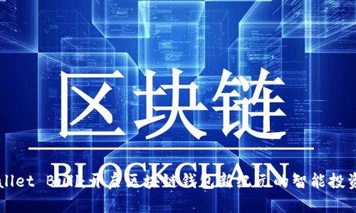 TPWallet Bull：开启区块链钱包新纪元的智能投资助手