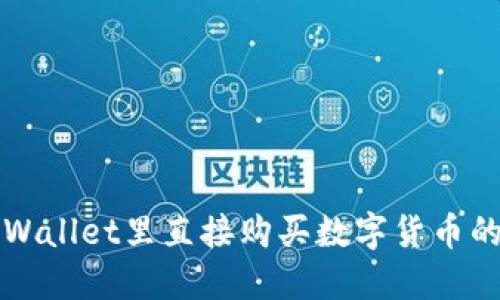 如何在TPWallet里直接购买数字货币的终极指南